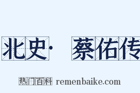 北史·蔡佑传是什么意思的图片